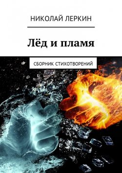 Книга "Лёд и пламя. Сборник стихотворений" – Николай Леркин