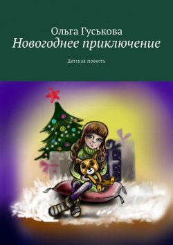 Книга "Новогоднее приключение. Детская повесть" – Ольга Гуськова