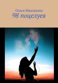 Книга "98 поцелуев" – Ольга Маклакова