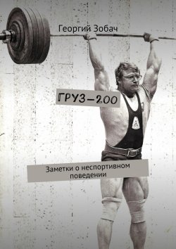 Книга "Груз-200. Заметки о неспортивном поведении" – Георгий Зобач
