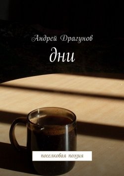 Книга "Дни. Поселковая поэзия" – Андрей Драгунов