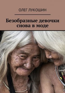 Книга "Безобразные девочки снова в моде" – Олег Лукошин