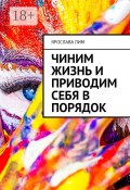 Чиним жизнь и приводим себя в порядок (Лим Ярослава)