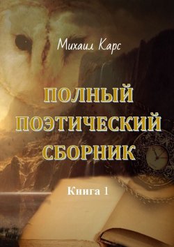 Книга "Полный поэтический сборник. Книга 1" – Михаил Карс