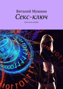 Книга "Секс-ключ. Доступна любая" – Виталий Мушкин