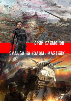 Книга "Судьба на излом: Маятник" – Юрий Климонов