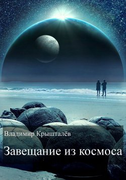 Книга "Завещание из космоса" – Владимир Крышталёв, 2007