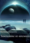 Завещание из космоса (Владимир Крышталёв, 2007)