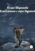Влюблённые с горы Дураков (Широкова Юлия, 2016)