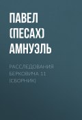 Книга "Расследования Берковича 11 (сборник)" (Николай Вагнер, Павел Амнуэль, 2014)