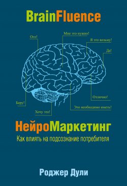 Книга "НейроМаркетинг. Как влиять на подсознание потребителя" – Роджер Дули, 2012
