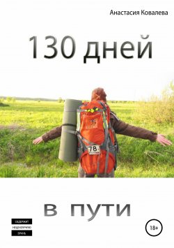 Книга "130 дней в пути" – Анастасия Владимировна Ковалева, Анастасия Ковалева, 2017