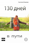 130 дней в пути (Анастасия Владимировна Ковалева, Ковалева Анастасия, 2017)