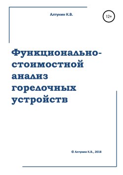 Книга "Функционально-стоимостной анализ горелочных устройств" – Константин Алтунин, 2018