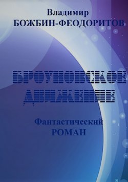 Книга "Броуновское движение" – Владимир Божбин-Феодоритов