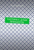 Частичка души принцессы (Баркалая Онисе)