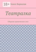 Театралка. Сборник иронических эссе (Баркалая Онисе)
