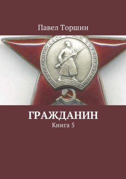 Книга "Гражданин. Книга 5" – Павел Торшин