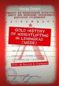 Gold history of weightlifting in Leningrad (USSR). 1970—86 Records & Champions (Georgy Zobach)