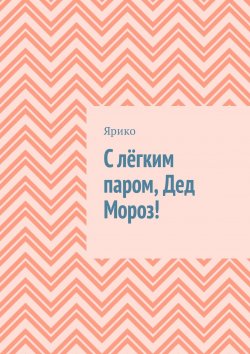 Книга "С лёгким паром, Дед Мороз!" – Ярико 