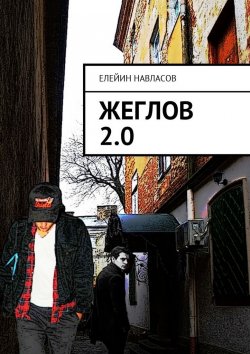 Книга "Жеглов 2.0" – Елейин Навласов