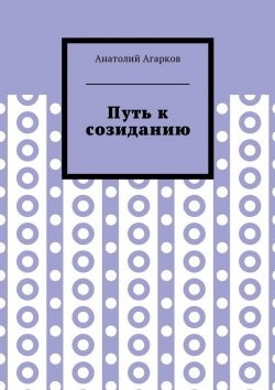 Книга "Путь к созиданию" – Анатолий Агарков