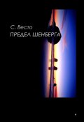 Предел Шенберга (Сен Сейно Весто)