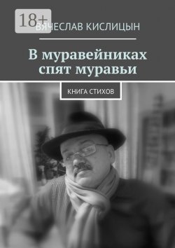 Книга "В муравейниках спят муравьи. Книга стихов" – Вячеслав Кислицын