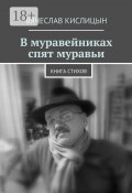 В муравейниках спят муравьи. Книга стихов (Кислицын Вячеслав)