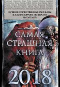 Самая страшная книга 2018 (сборник) (Ветловская Оксана, Белов Иван, и ещё 18 авторов, 2017)