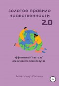 Золотое правило нравственности 2.0 (Александра Клюшина, Клюшин Александр, Александр Клюшин, 2022)