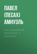 Книга "Расследования Берковича 12 (сборник)" (Николай Вагнер, Павел Амнуэль, 2014)
