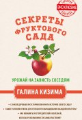 Книга "Секреты фруктового сада. Урожай на зависть соседям" (Галина Кизима, 2018)