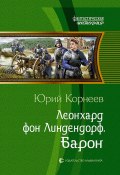 Книга "Леонхард фон Линдендорф. Барон" (Юрий Корнеев, 2018)
