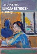 Школа беглости пальцев (сборник) (Рубина Дина, 2008)