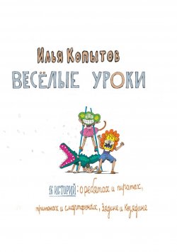Книга "Веселые уроки" – Илья Копытов, 2016