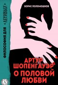 Книга "Артур Шопенгауэр о половой любви" (Борис Поломошнов)