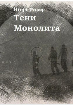 Книга "Тени Монолита" – Игорь Ривер