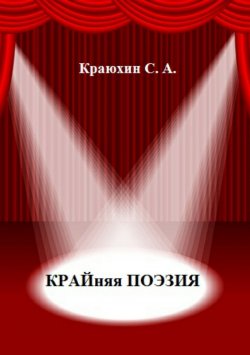 Книга "Крайняя поэзия" – Сергей Краюхин, 2018