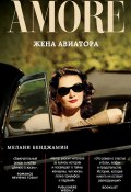Книга "Жена авиатора" (Мелани Бенджамин, 2013)