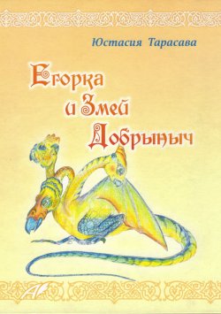 Книга "Егорка и Змей Добрыныч" – Владимир Тарасов, Юстасия Тарасава