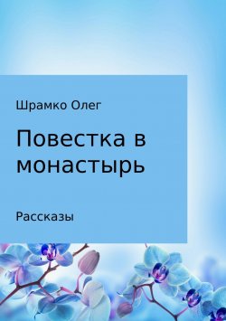 Книга "Повестка в монастырь" – Олег Шрамко, 2018