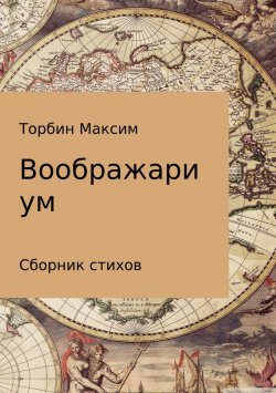 Книга "Воображариум. Стихи" – Максим Торбин, 2018