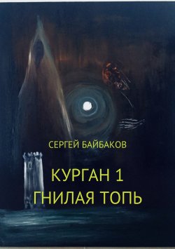 Книга "Курган 1. Гнилая топь" – Сергей Байбаков, 2008