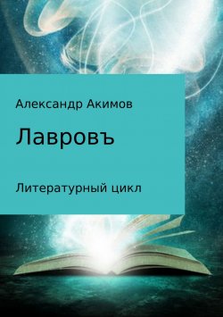 Книга "Лавровъ" – Александр Хакимов, Александр Акимов, 2011