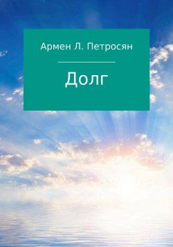 Книга "Долг" – Армен Петросян, 2013