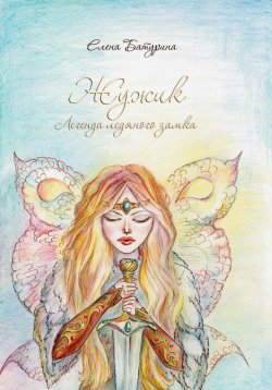 Книга "Жужик. Легенда ледяного замка" – Елена Батурина, 2017