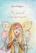 Жужик. Легенда ледяного замка (Елена Батурина, 2017)
