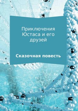 Книга "Приключения Юстаса и его друзей" – Виорэль Ломов, 2017