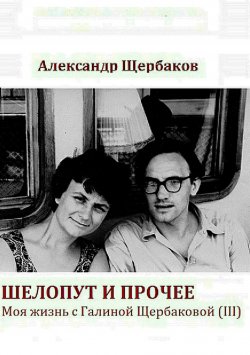 Книга "Шелопут и прочее" – Александр Щербаков